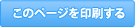 このページを印刷する
