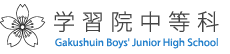 学習院中等科