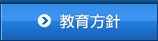 教育方針