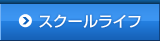 スクールライフ