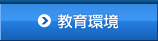 教育環境