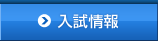 入学案内