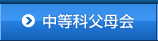 中等科父母会