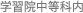 学習院中等科内