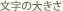 文字の大きさ